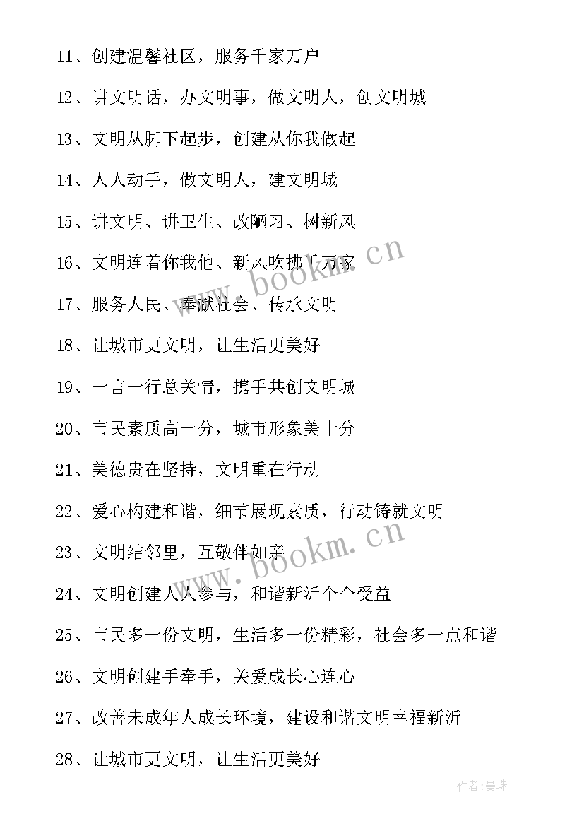 创建文明城市的标语 创建文明城市标语(实用6篇)