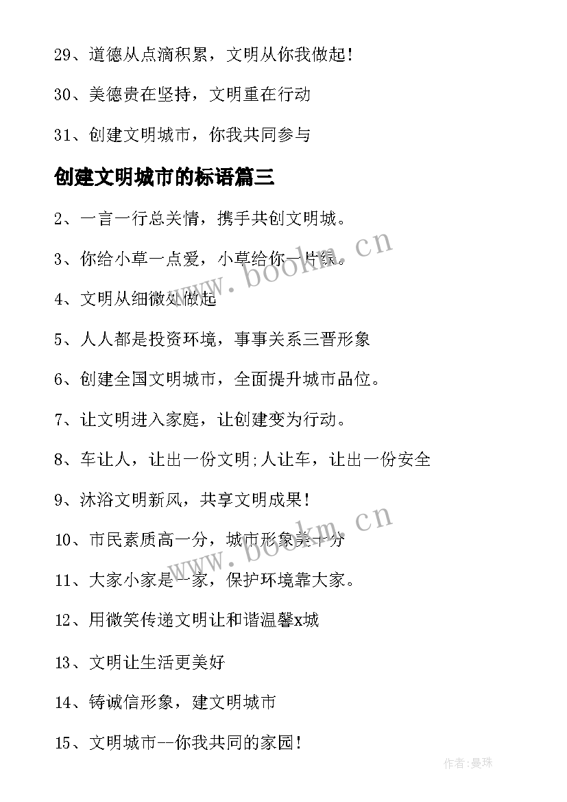 创建文明城市的标语 创建文明城市标语(实用6篇)