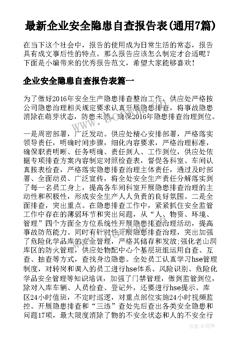 最新企业安全隐患自查报告表(通用7篇)