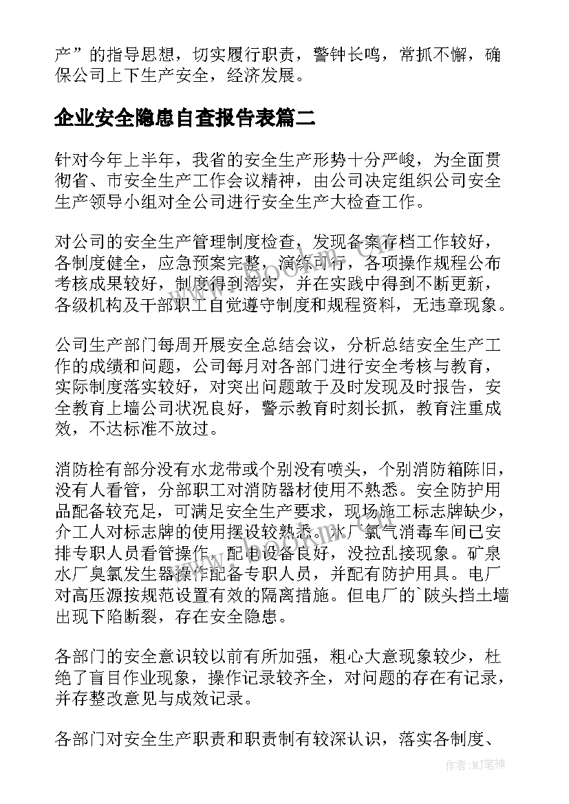 最新企业安全隐患自查报告表(通用7篇)