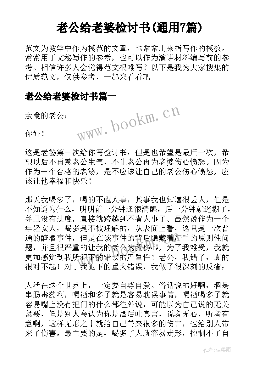 老公给老婆检讨书(通用7篇)