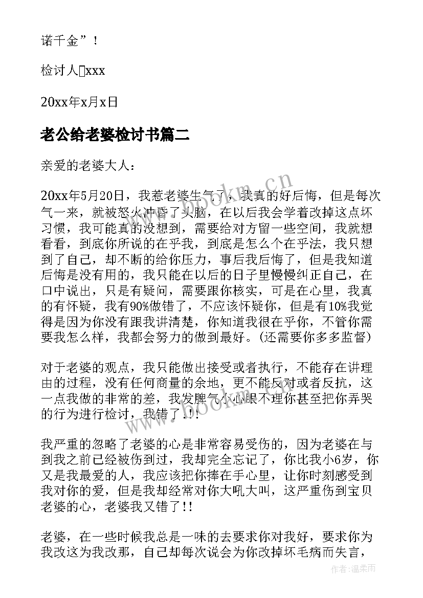 老公给老婆检讨书(通用7篇)