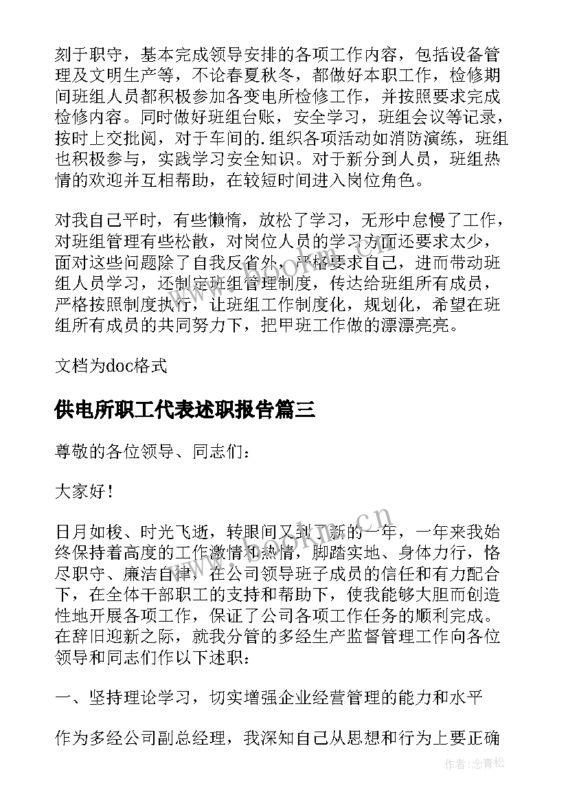 供电所职工代表述职报告(优秀5篇)