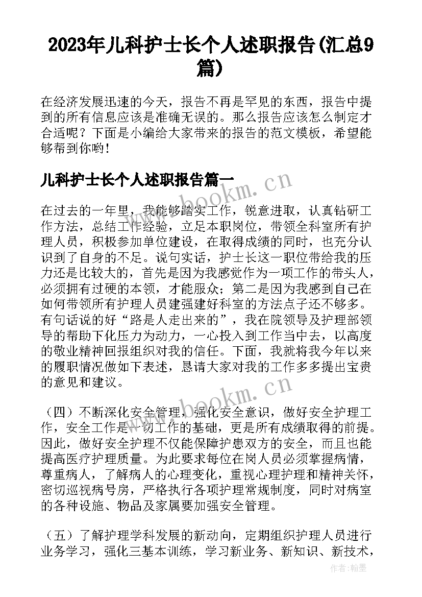 2023年儿科护士长个人述职报告(汇总9篇)