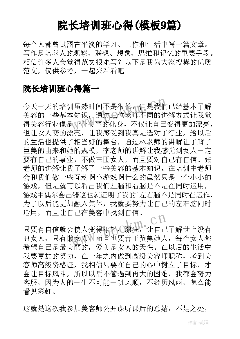 院长培训班心得(模板9篇)