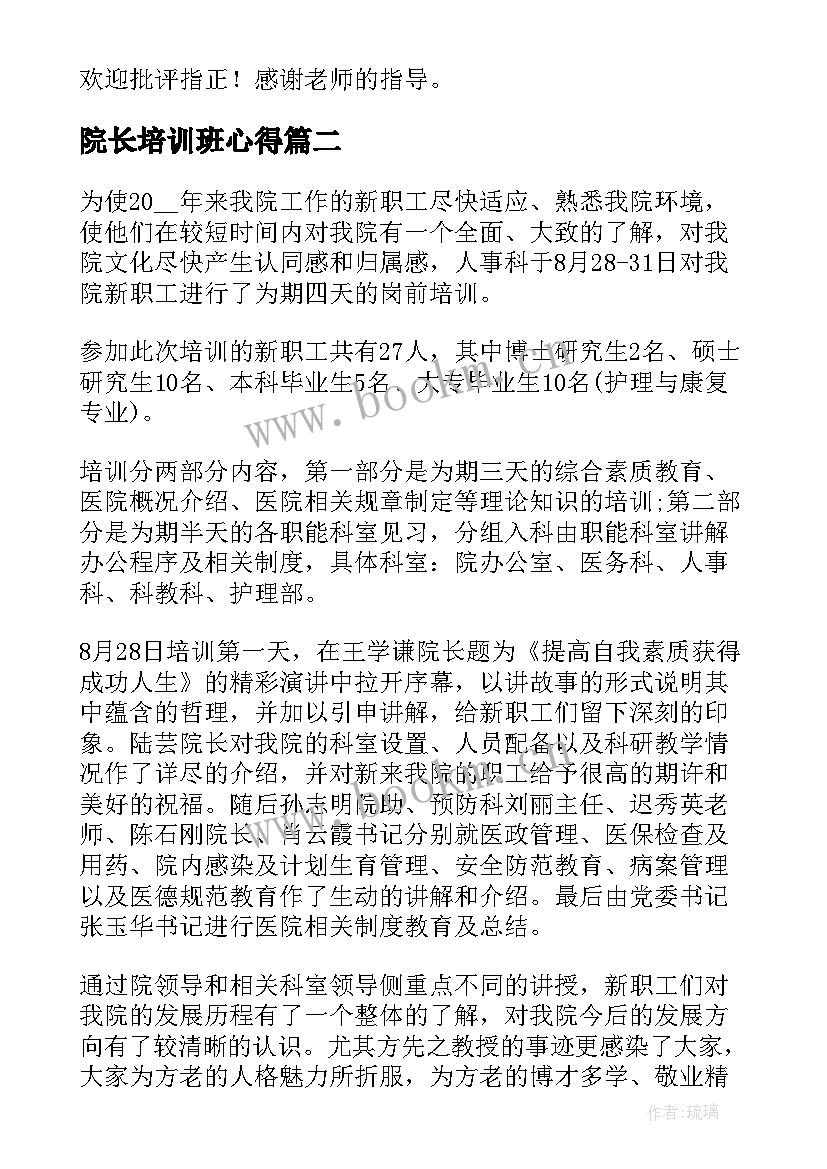 院长培训班心得(模板9篇)