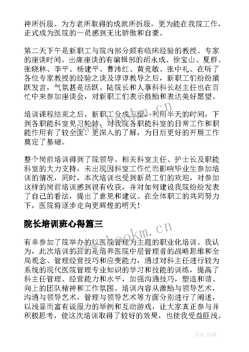 院长培训班心得(模板9篇)