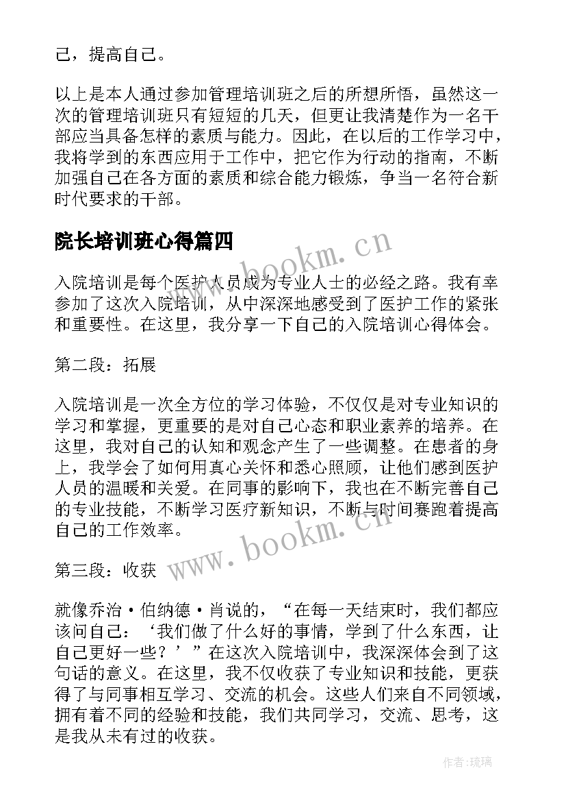 院长培训班心得(模板9篇)