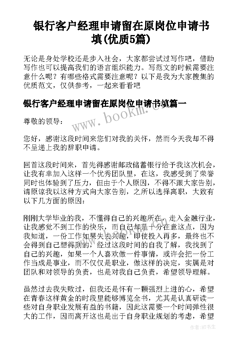 银行客户经理申请留在原岗位申请书填(优质5篇)