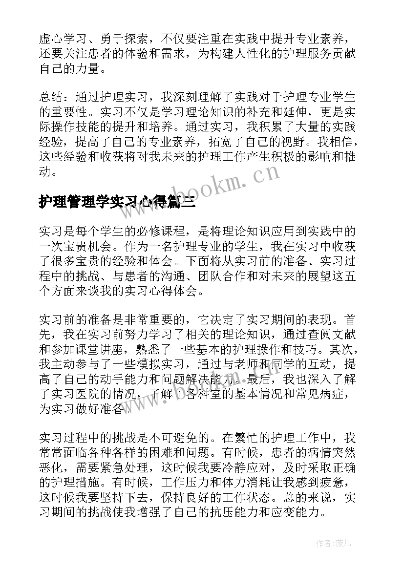 2023年护理管理学实习心得(精选10篇)