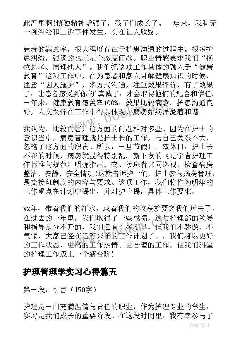 2023年护理管理学实习心得(精选10篇)