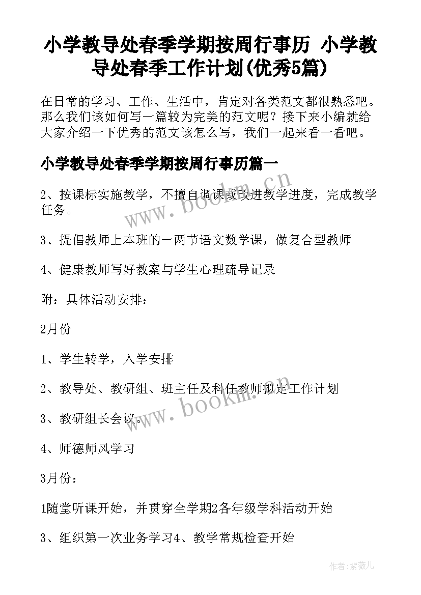 小学教导处春季学期按周行事历 小学教导处春季工作计划(优秀5篇)