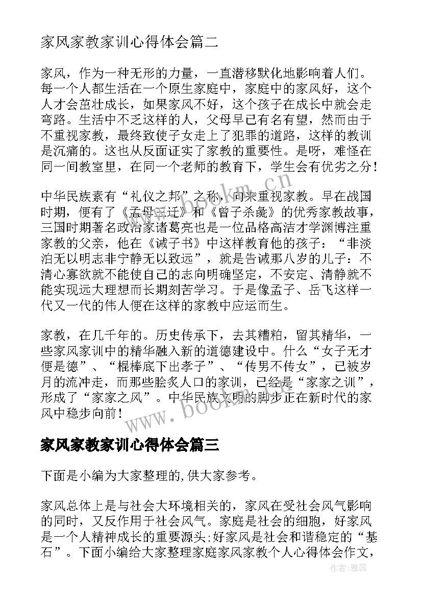 家风家教家训心得体会(实用7篇)