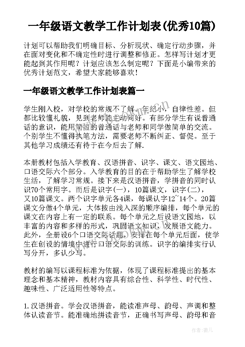 一年级语文教学工作计划表(优秀10篇)