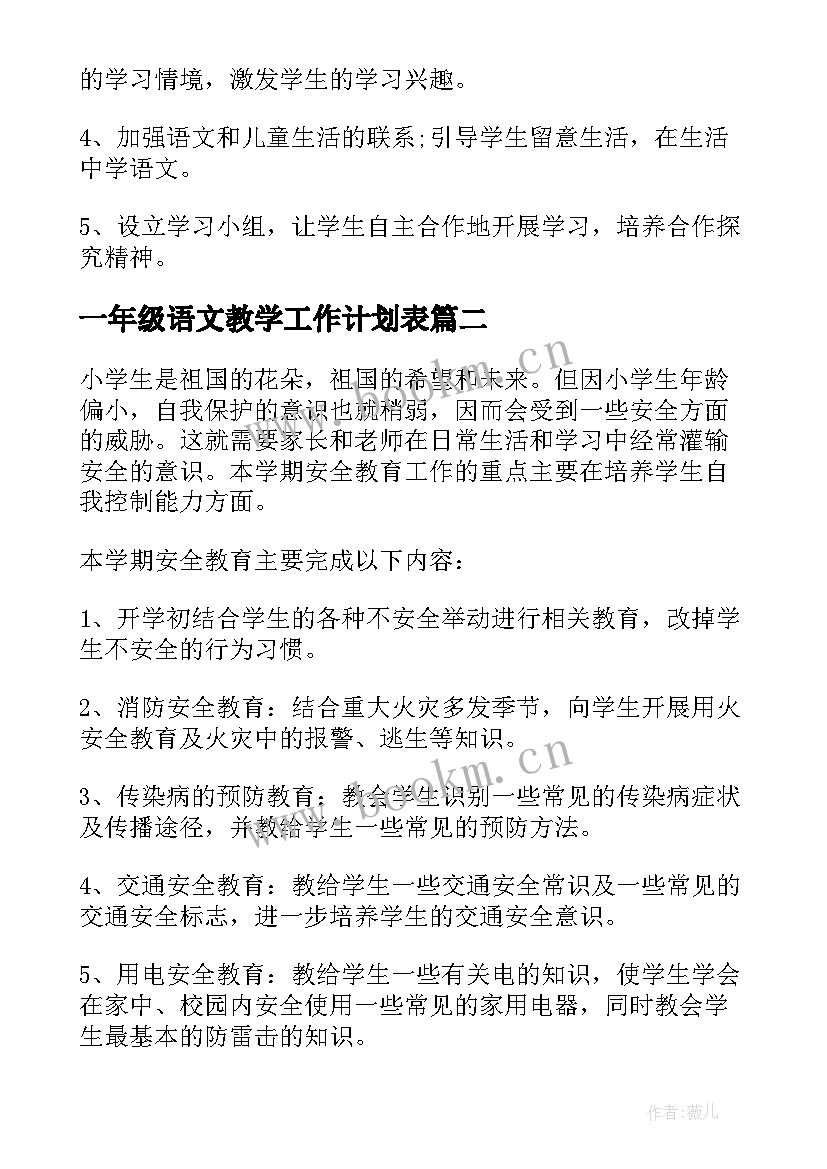 一年级语文教学工作计划表(优秀10篇)