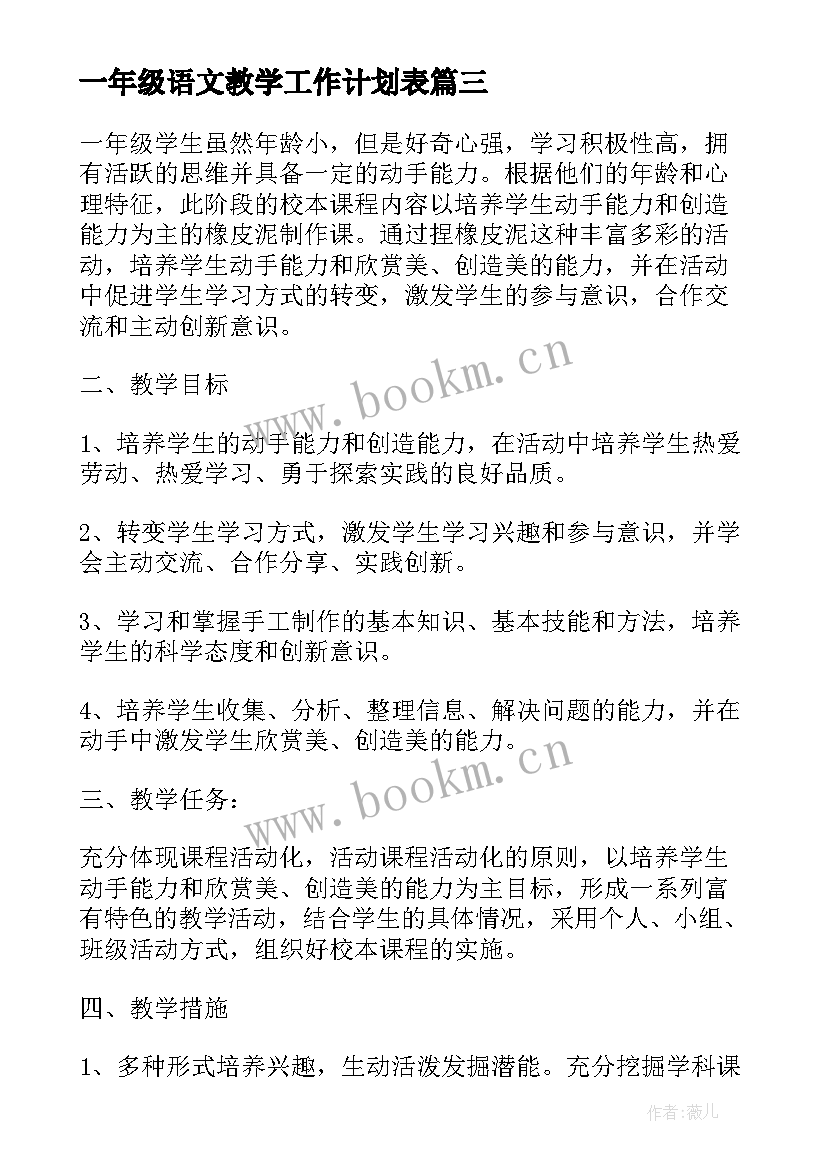 一年级语文教学工作计划表(优秀10篇)