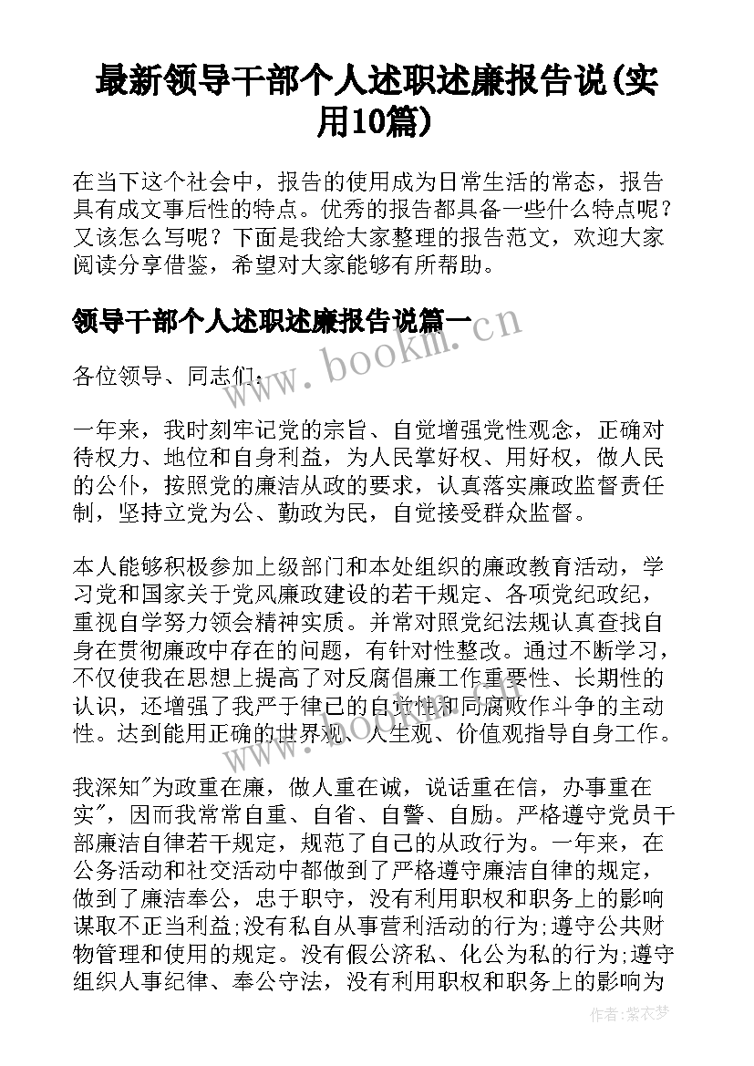 最新领导干部个人述职述廉报告说(实用10篇)