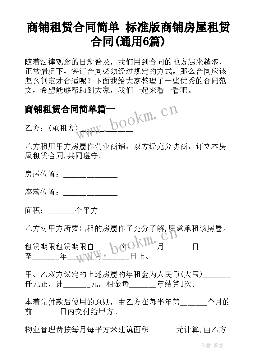 商铺租赁合同简单 标准版商铺房屋租赁合同(通用6篇)