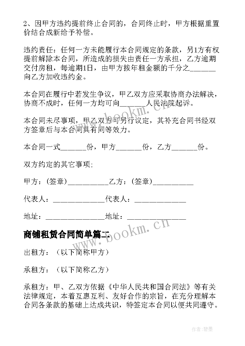 商铺租赁合同简单 标准版商铺房屋租赁合同(通用6篇)