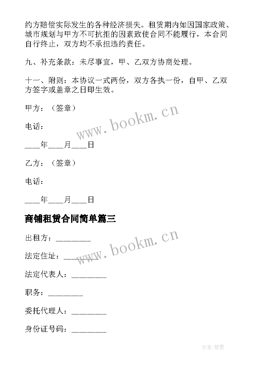 商铺租赁合同简单 标准版商铺房屋租赁合同(通用6篇)