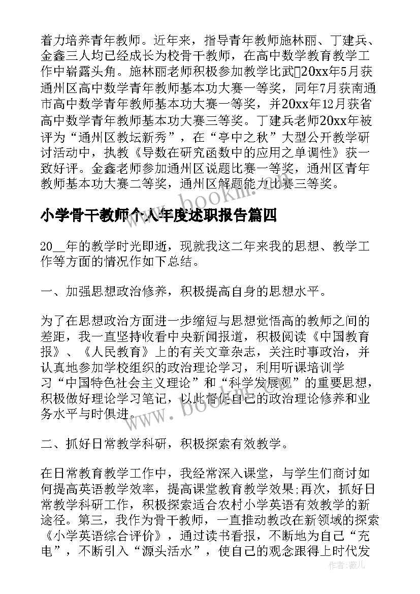 小学骨干教师个人年度述职报告(实用10篇)