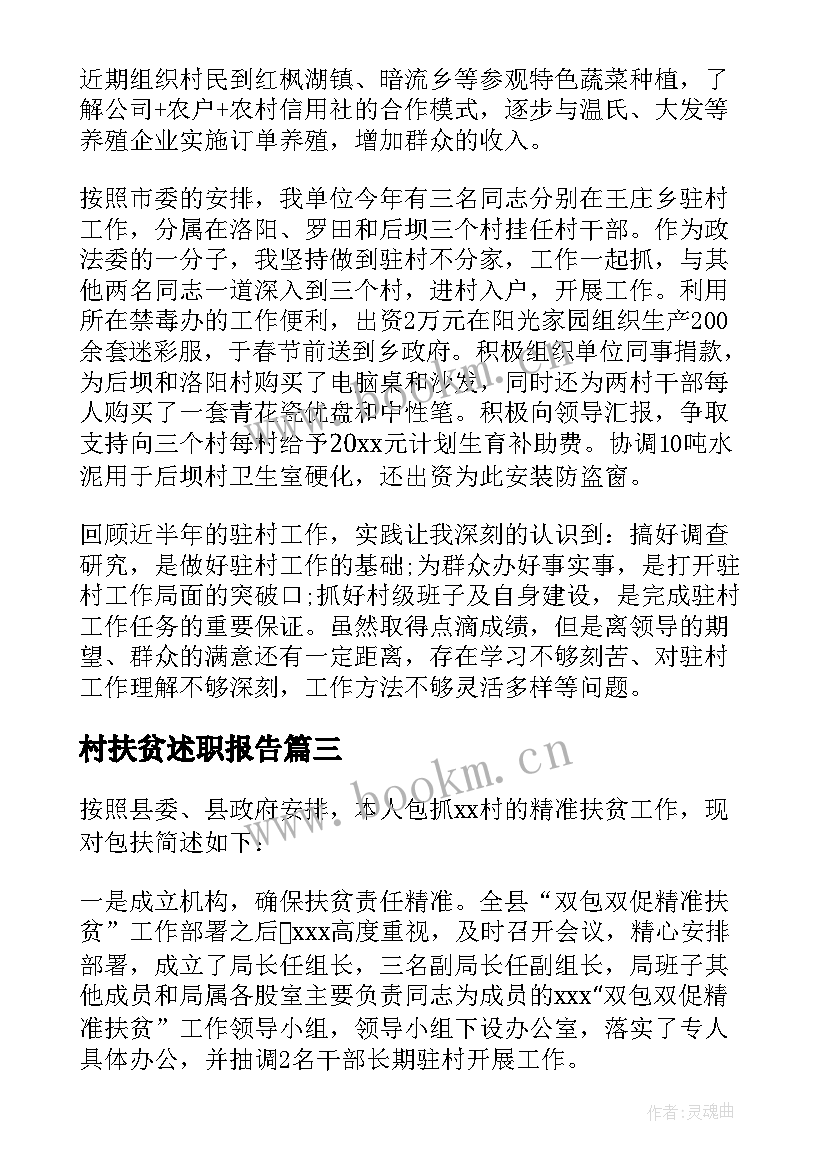 2023年村扶贫述职报告(大全5篇)