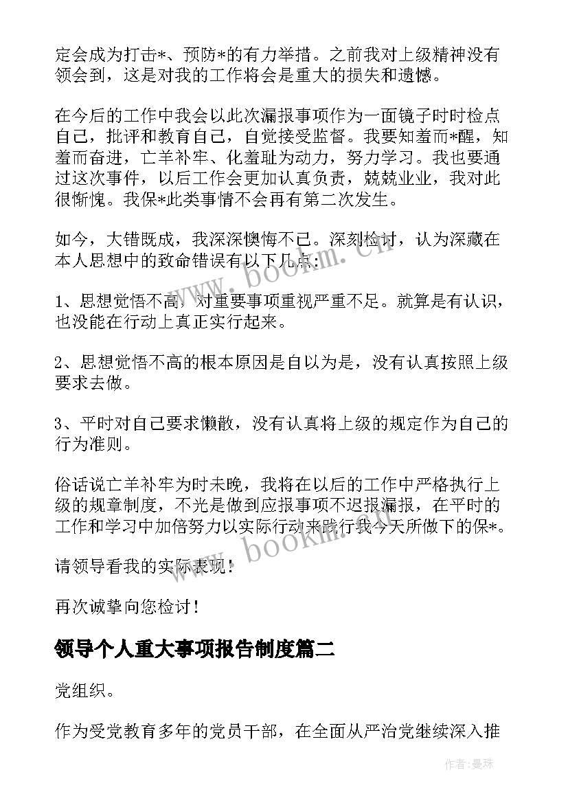 2023年领导个人重大事项报告制度 个人重大事项报告漏报说明(模板5篇)