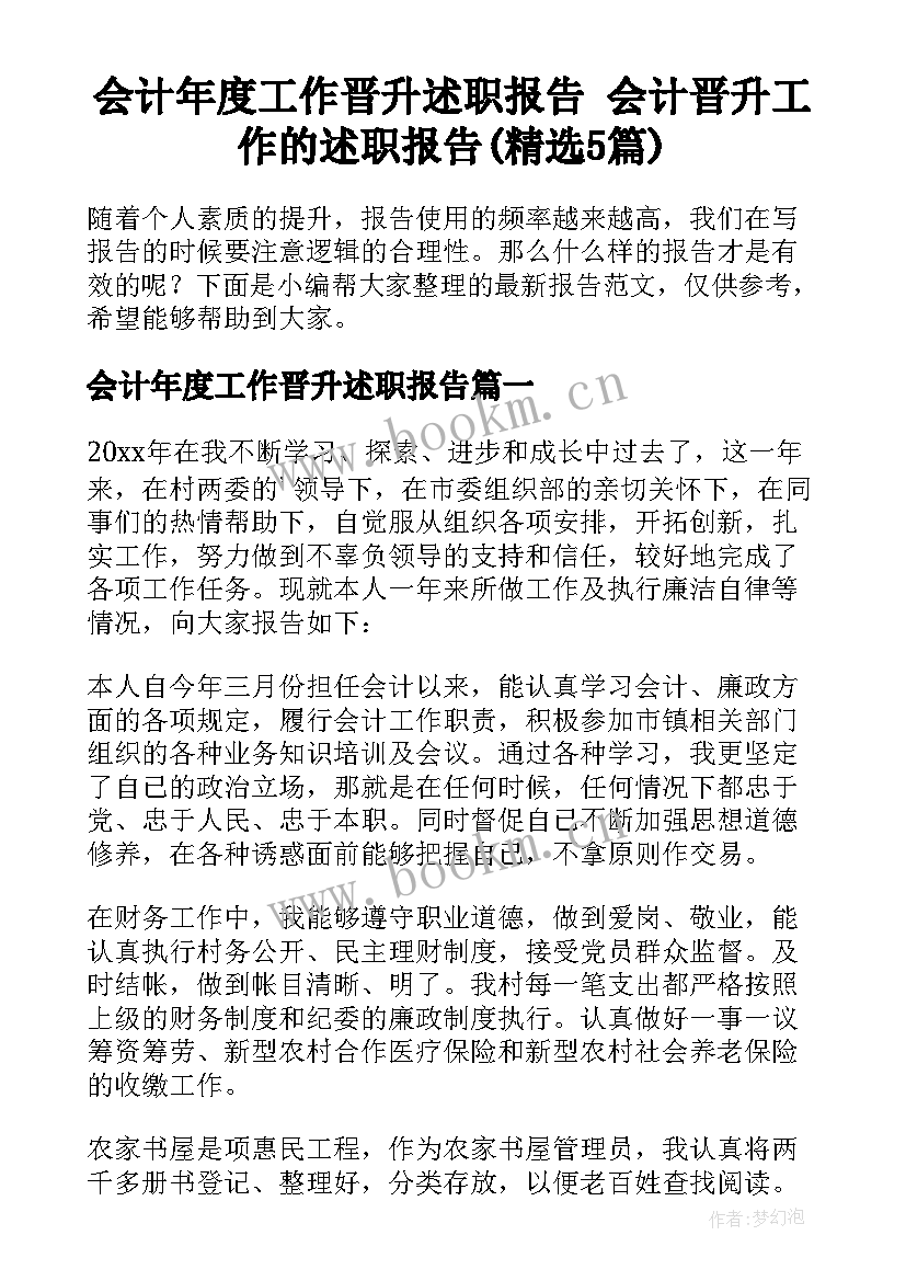 会计年度工作晋升述职报告 会计晋升工作的述职报告(精选5篇)