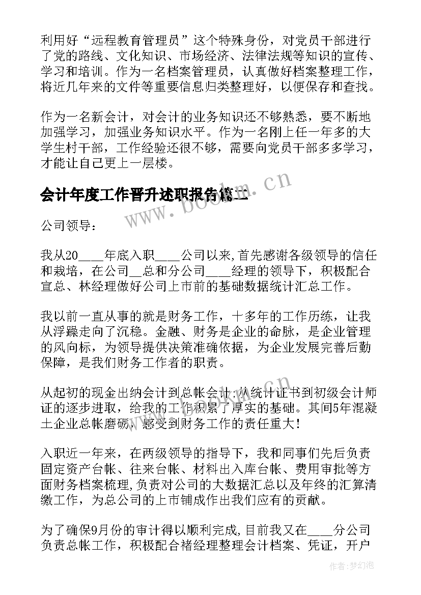 会计年度工作晋升述职报告 会计晋升工作的述职报告(精选5篇)