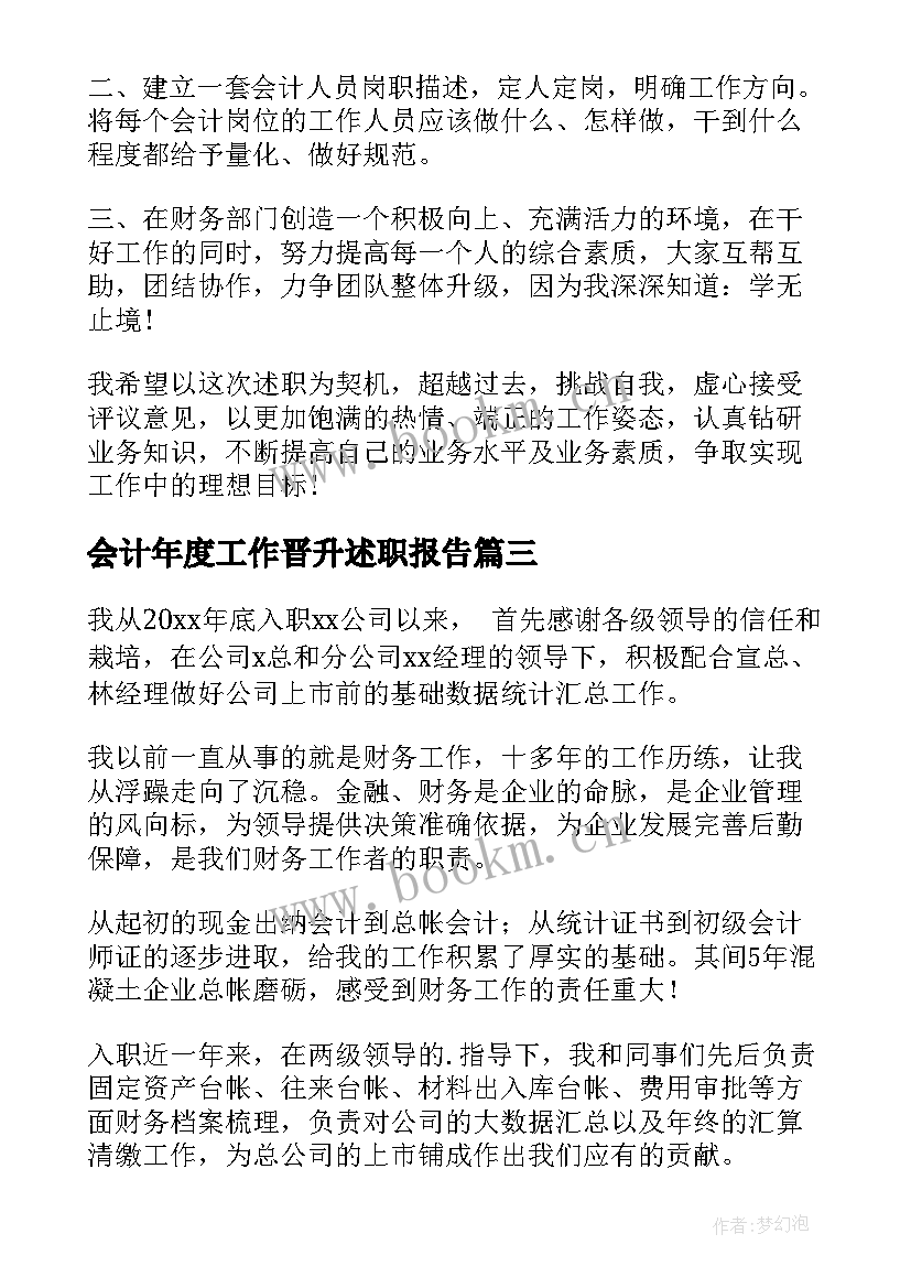 会计年度工作晋升述职报告 会计晋升工作的述职报告(精选5篇)