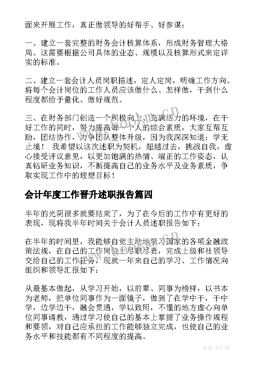 会计年度工作晋升述职报告 会计晋升工作的述职报告(精选5篇)