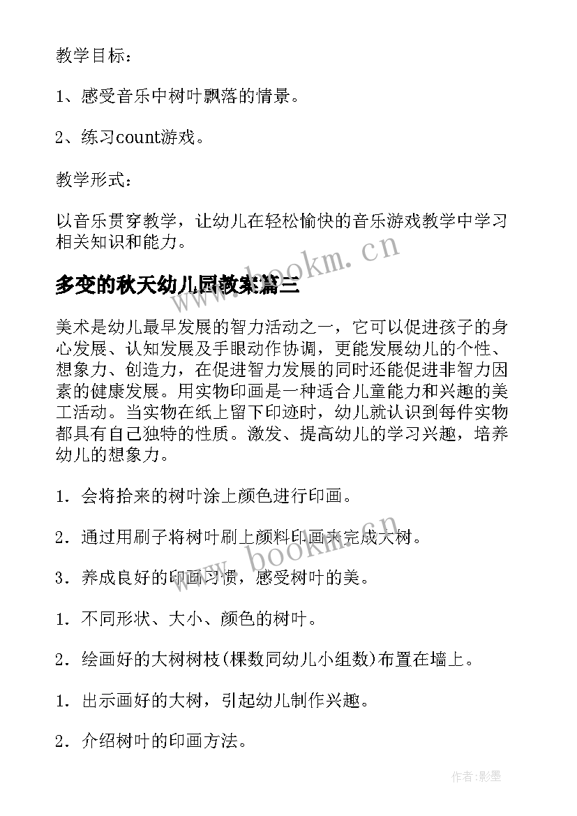 最新多变的秋天幼儿园教案(汇总7篇)