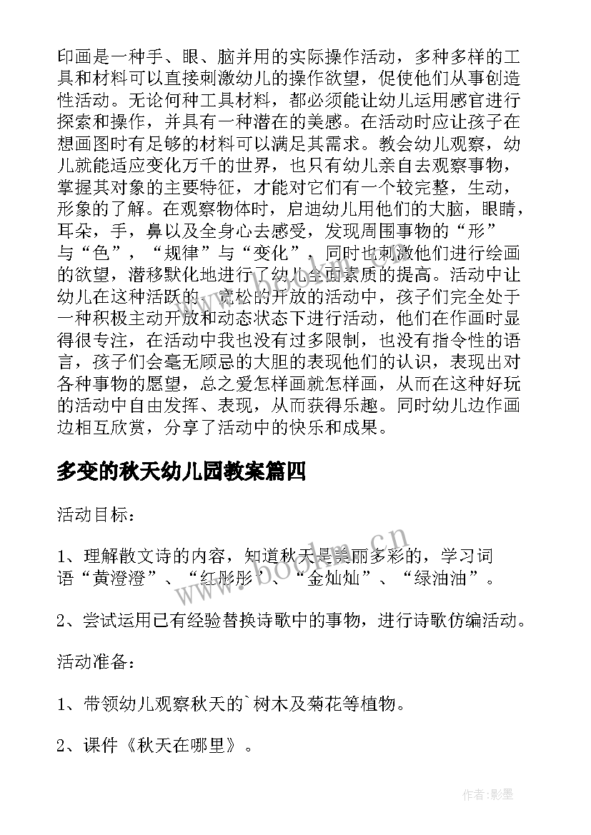 最新多变的秋天幼儿园教案(汇总7篇)