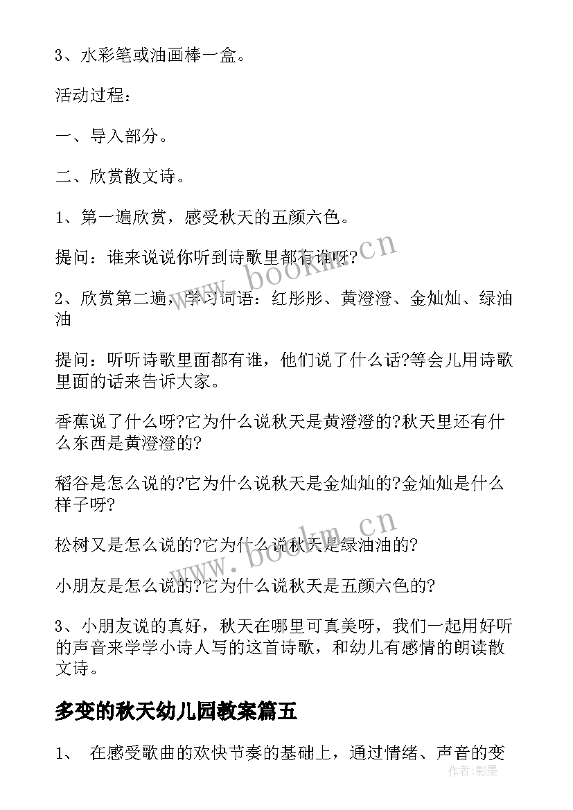 最新多变的秋天幼儿园教案(汇总7篇)