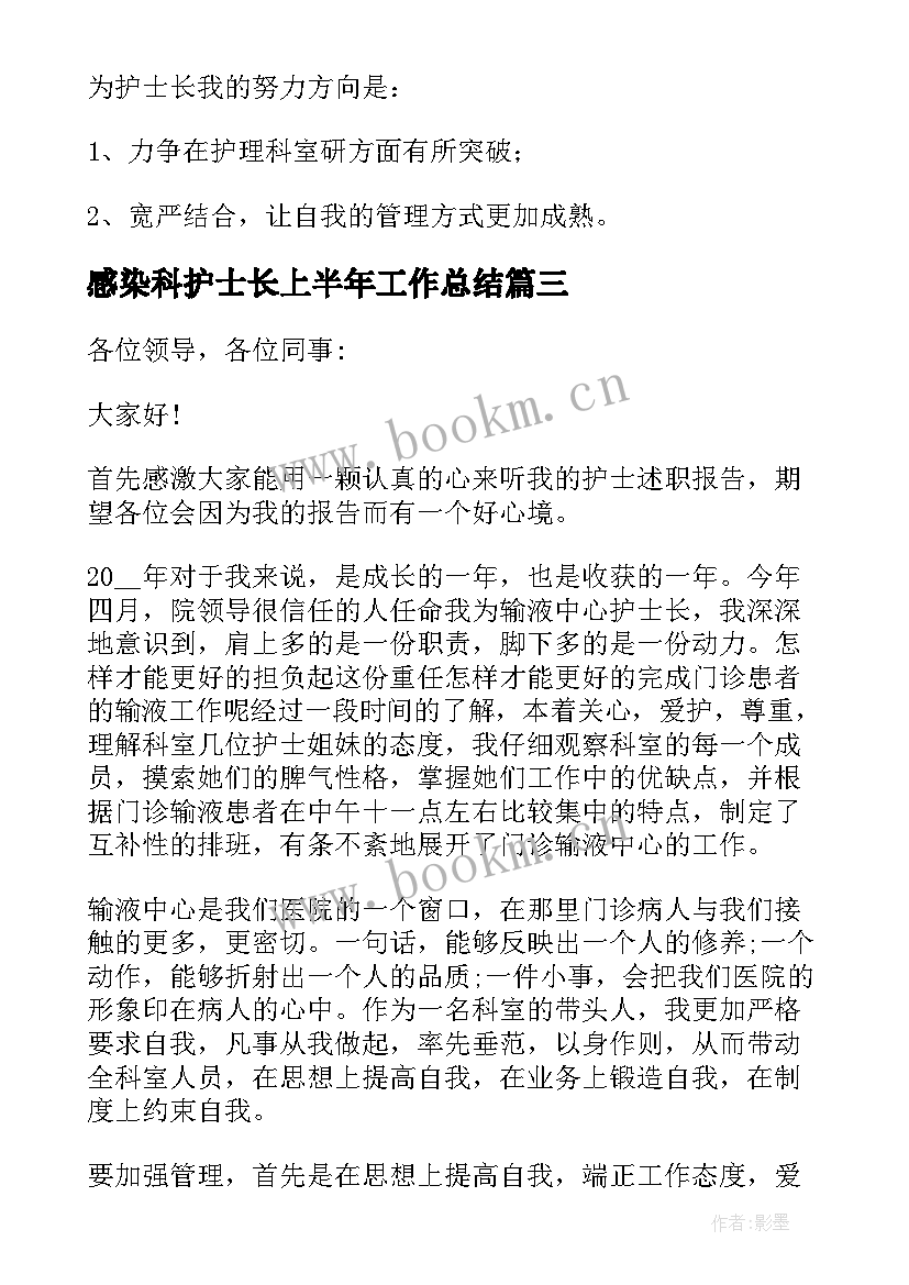 2023年感染科护士长上半年工作总结 护士长年终个人工作述职报告(汇总5篇)