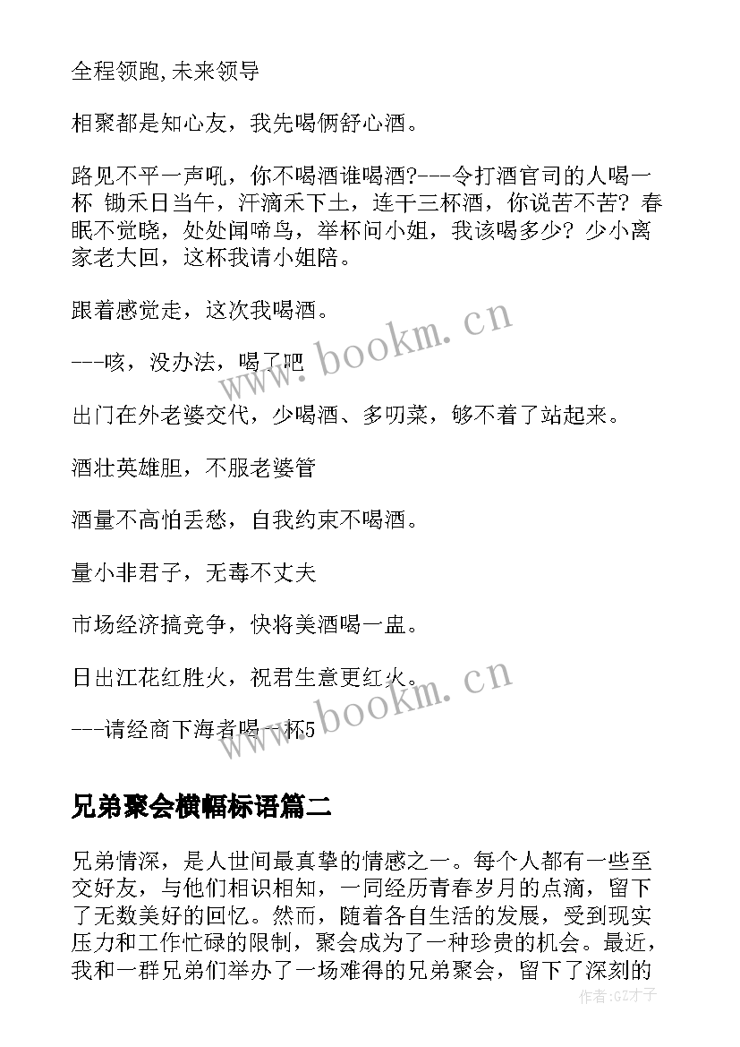 兄弟聚会横幅标语(优秀7篇)