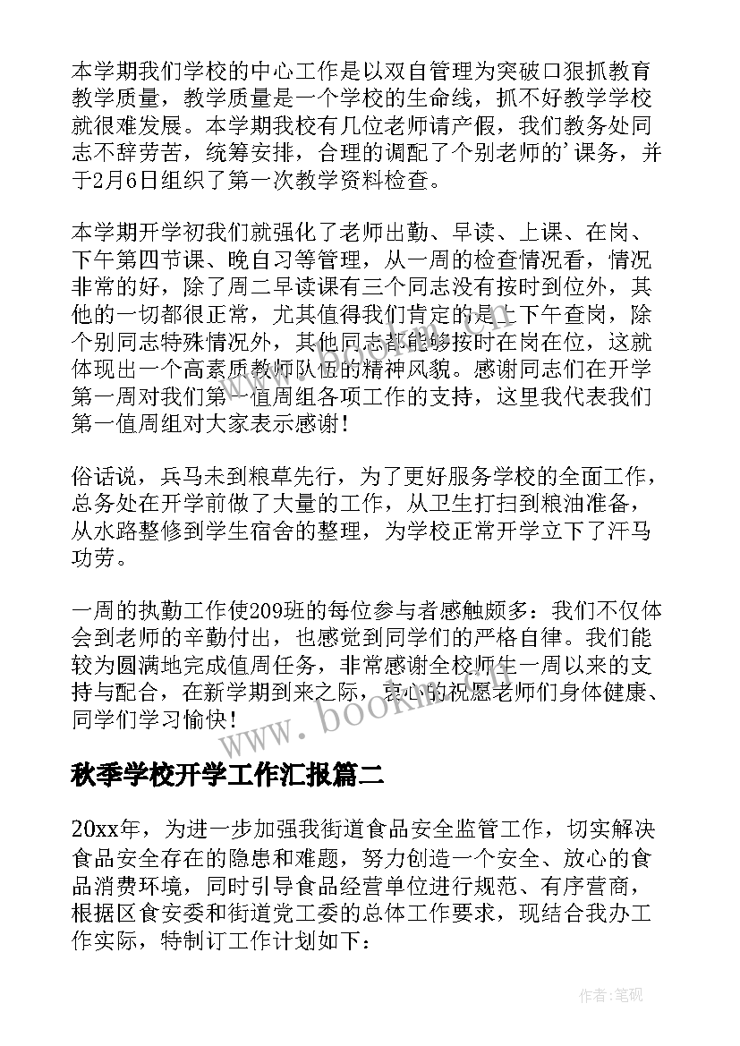 最新秋季学校开学工作汇报(模板5篇)