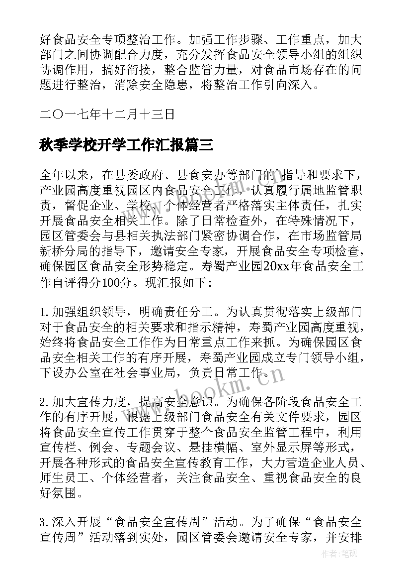 最新秋季学校开学工作汇报(模板5篇)