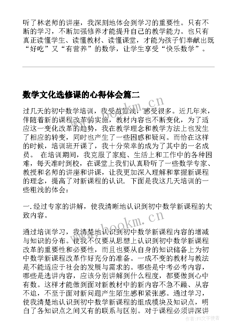 最新数学文化选修课的心得体会(实用5篇)