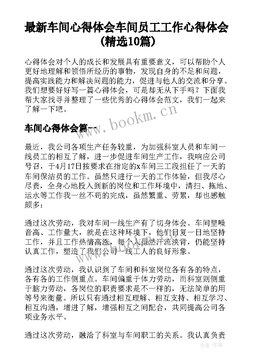 最新车间心得体会 车间员工工作心得体会(精选10篇)