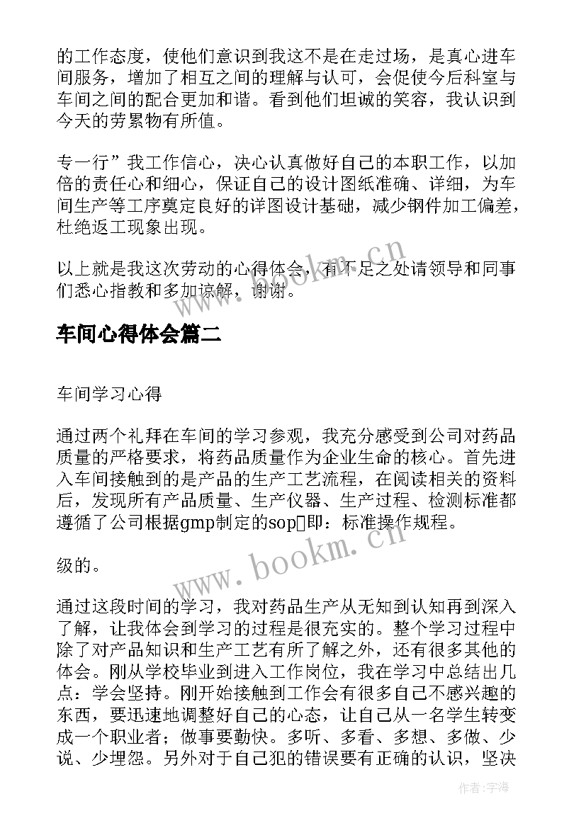 最新车间心得体会 车间员工工作心得体会(精选10篇)