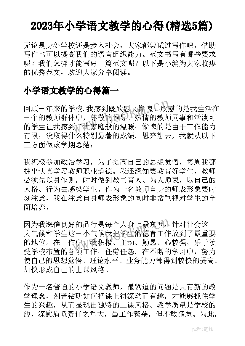 2023年小学语文教学的心得(精选5篇)