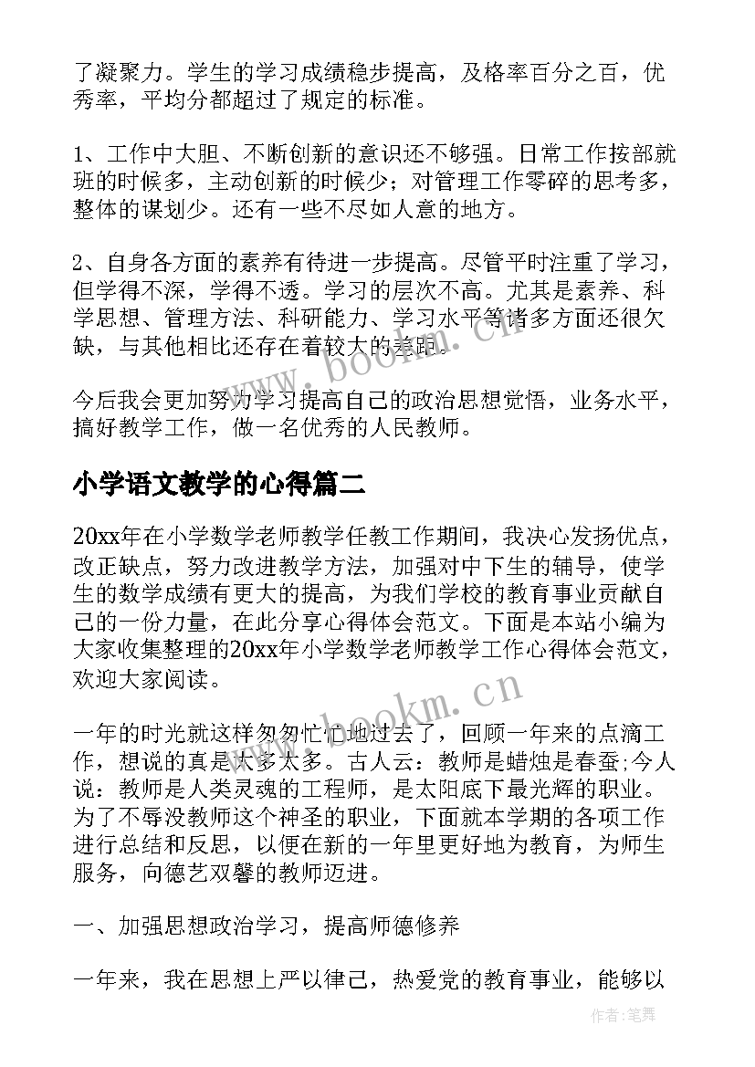 2023年小学语文教学的心得(精选5篇)