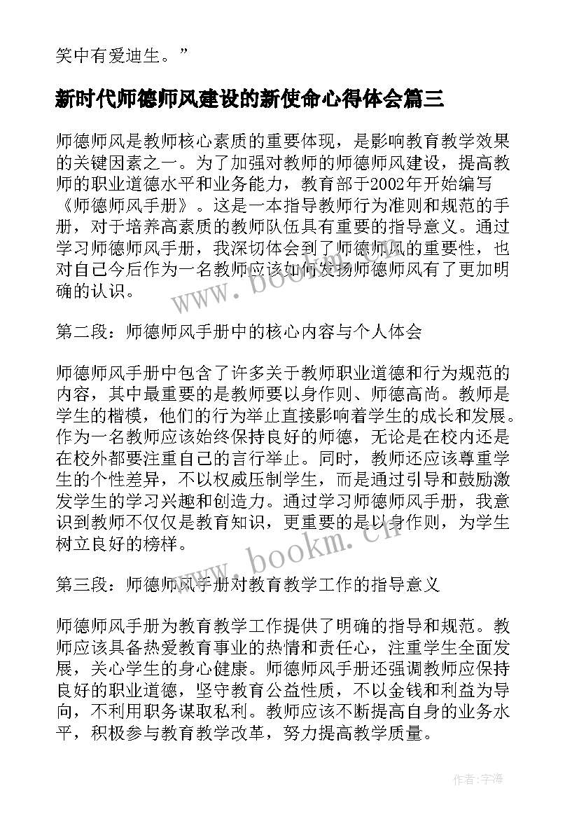 2023年新时代师德师风建设的新使命心得体会(实用5篇)