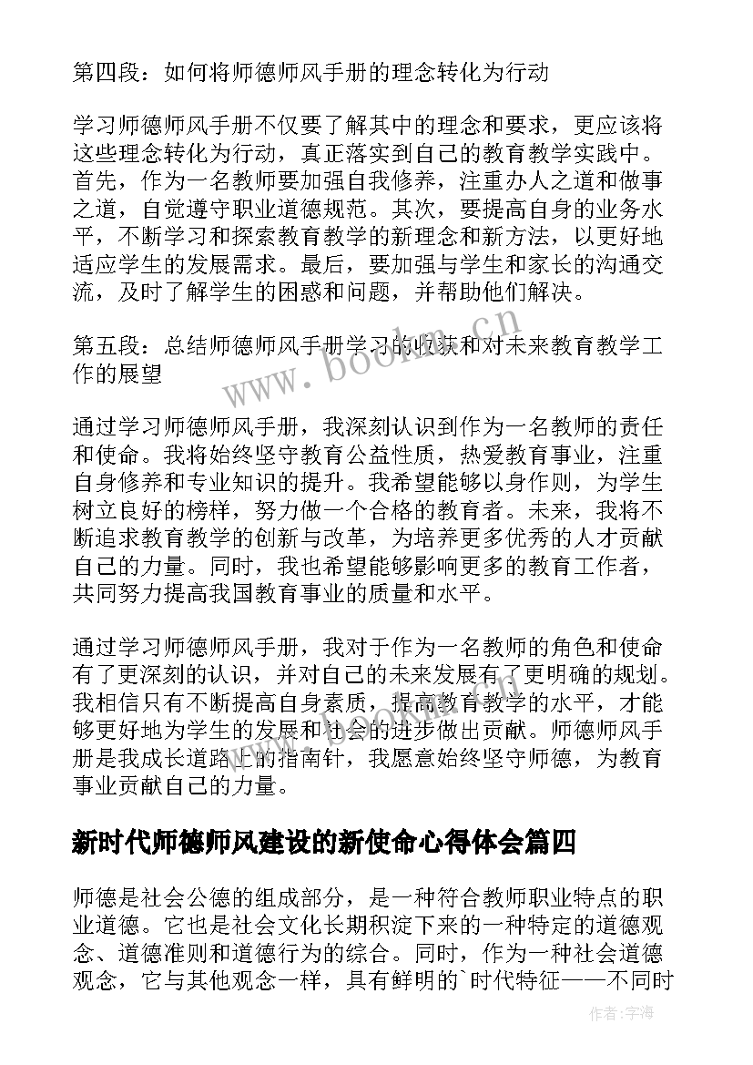 2023年新时代师德师风建设的新使命心得体会(实用5篇)