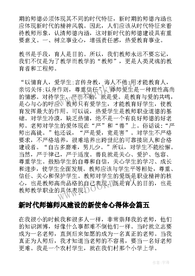 2023年新时代师德师风建设的新使命心得体会(实用5篇)