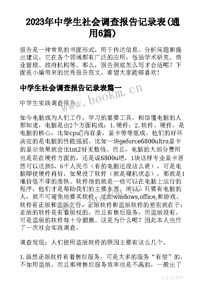 2023年中学生社会调查报告记录表(通用6篇)