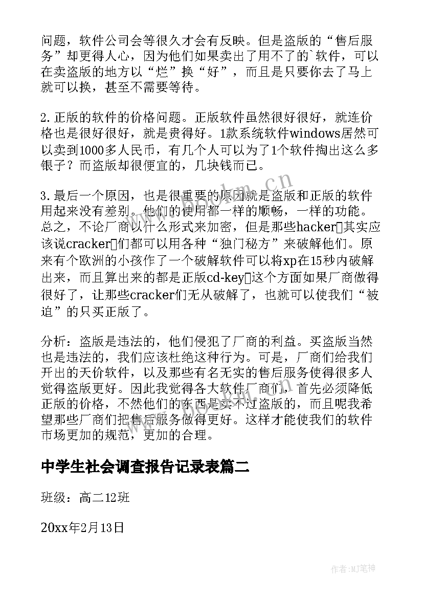 2023年中学生社会调查报告记录表(通用6篇)