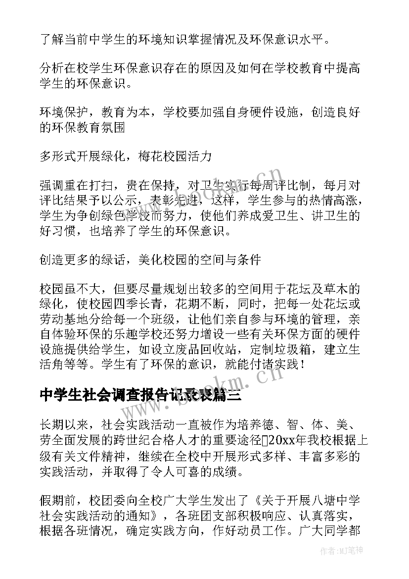 2023年中学生社会调查报告记录表(通用6篇)