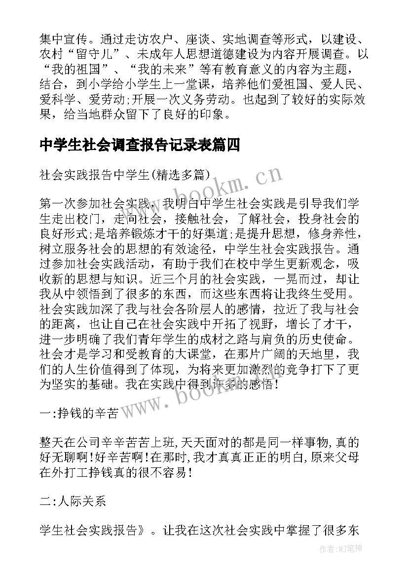 2023年中学生社会调查报告记录表(通用6篇)